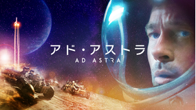アド・アストラ/吹替