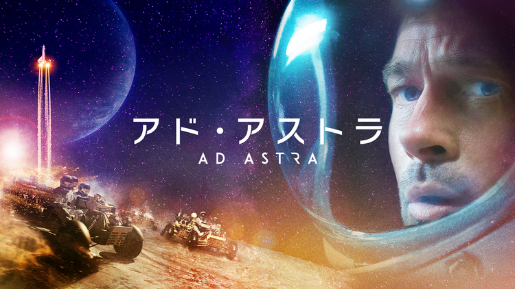 アド・アストラ/吹替