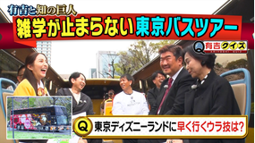 有吉クイズ 有吉&知の巨人バスツアー!雑学が止まらない東京旅(2026/06/07放送分)