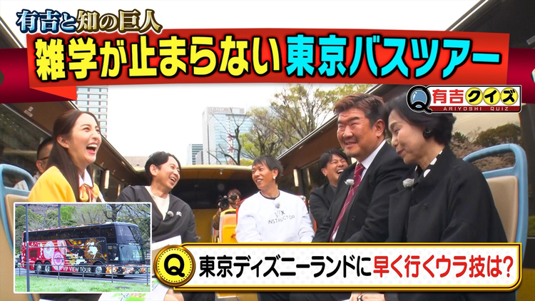 有吉クイズ 有吉&知の巨人バスツアー!雑学が止まらない東京旅(2026/06/07放送分)