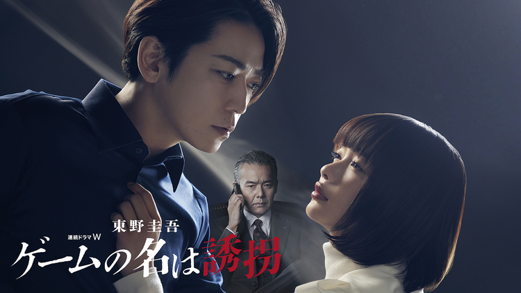 東野圭吾「ゲームの名は誘拐」