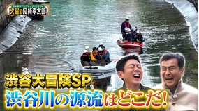 日本探求アカデミックバラエティ 火曜の良純孝太郎 良純＆孝太郎が東京・渋谷を大冒険SP！ボートに乗り込み渋谷川の源流を辿る！