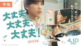 【予告】大丈夫、大丈夫、大丈夫！／字幕