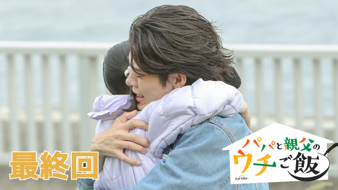 パパと親父のウチご飯（2025/12/06放送分）第10話（最終話）