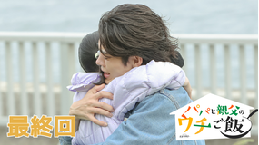 パパと親父のウチご飯(2025/12/06放送分)第10話(最終話)