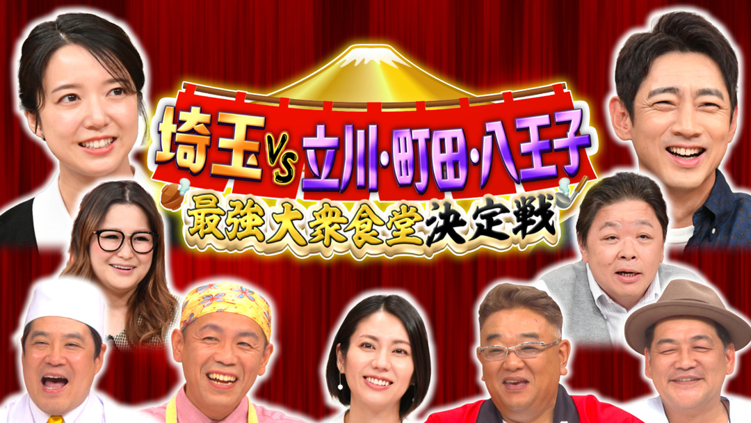 帰れマンデーpresents 全国大衆食堂グランプリ 埼玉VS立川・町田・八王子 最強決定戦！