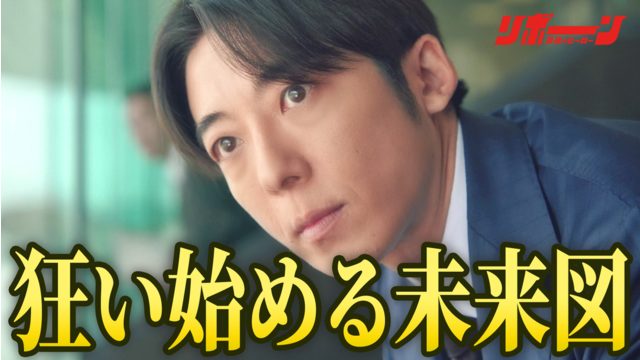 リボーン ～最後のヒーロー～ 第06話