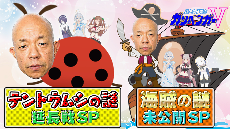 超人女子戦士 ガリベンガーV テントウムシの謎を解明せよ!延長戦&海賊の謎未公開SP(2020/11/19放送分)