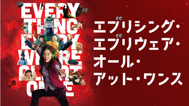 エブリシング・エブリウェア・オール・アット・ワンス／吹替