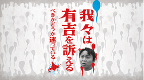 我々は有吉を訴えるべきかどうか迷っている