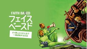 フェイス・ベースド ダメ男ふたりが人生で一発逆転する方法/字幕