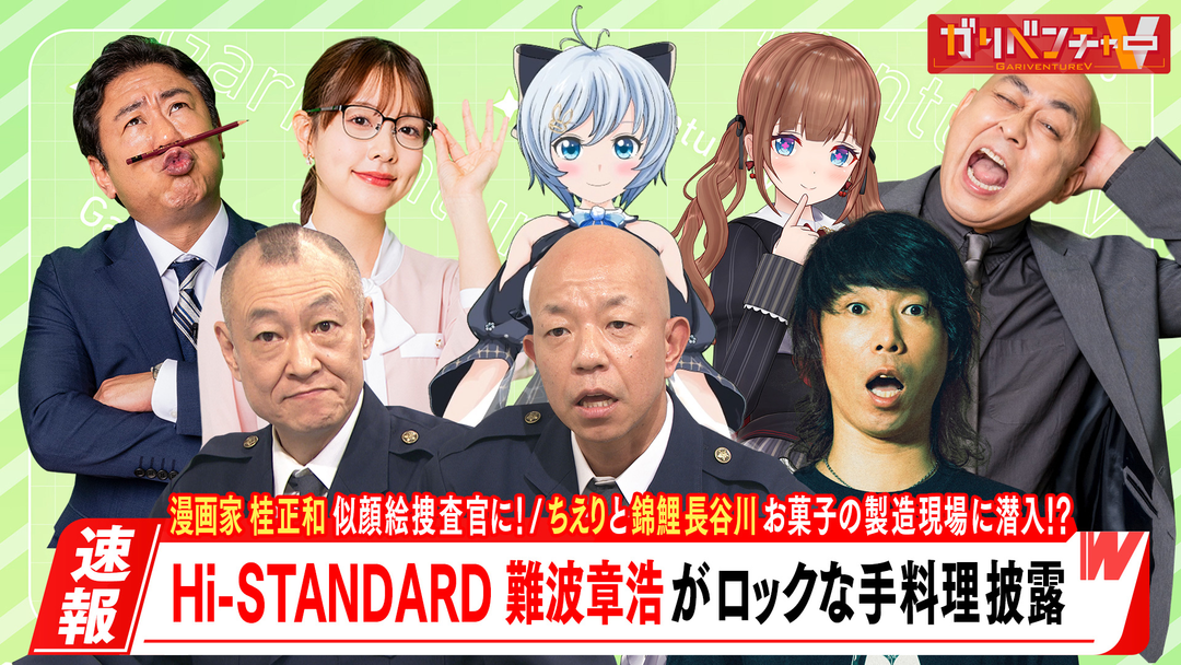 人気漫画家・桂正和似顔絵捜査＆伝説パンクバンド手料理披露