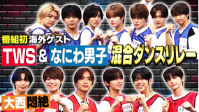 なにわ男子の逆転男子 初の海外ゲストTWSと混合チームでダンスリレー&組体操に挑戦!