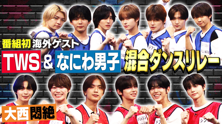 なにわ男子の逆転男子 初の海外ゲストTWSと混合チームでダンスリレー＆組体操に挑戦！