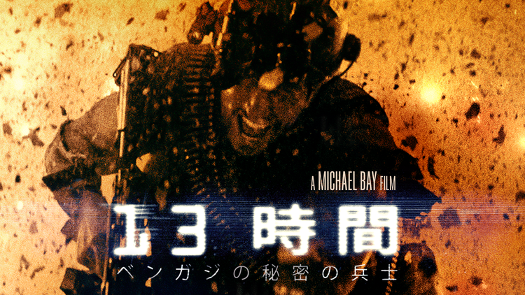 13時間 ベンガジの秘密の兵士/字幕【マイケル・ベイ監督】