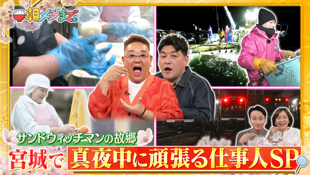 朝メシまで。 サンドウィッチマンの故郷！ 宮城で夜から朝まで頑張る人 大調査SP（2026/03/11放送分）