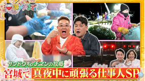 朝メシまで。 サンドウィッチマンの故郷！ 宮城で夜から朝まで頑張る人 大調査SP（2026/03/11放送分）