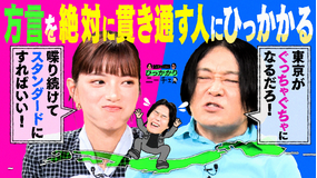 永野＆くるまのひっかかりニーチェ 方言を誰に対しても絶対に崩さない人にひっかかる