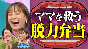夫が寝たあとに 簡単弁当の技が連発 超簡単アレンジおかずSP