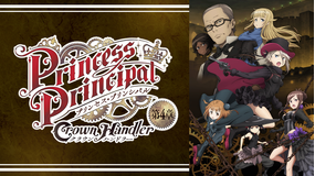 プリンセス・プリンシパル Crown Handler 第4章