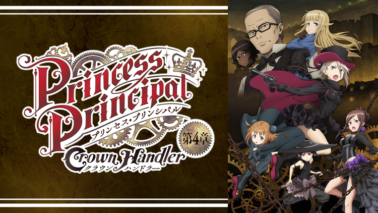 プリンセス・プリンシパル Crown Handler 第4章