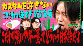 永野&くるまのひっかかりニーチェ こだわりの強すぎる飲食店にひっかかる