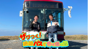 ザワつく!路線バスで寄り道の旅 第2弾 長嶋一茂とサバンナ・高橋茂雄、千葉・南房総で爆笑珍道中!路線バスで巡る!仲良しゲストも続々登場!(2022/01/07放送分)