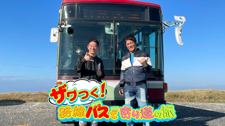 ザワつく!路線バスで寄り道の旅 第2弾 長嶋一茂とサバンナ・高橋茂雄、千葉・南房総で爆笑珍道中!路線バスで巡る!仲良しゲストも続々登場!(2022/01/07放送分)