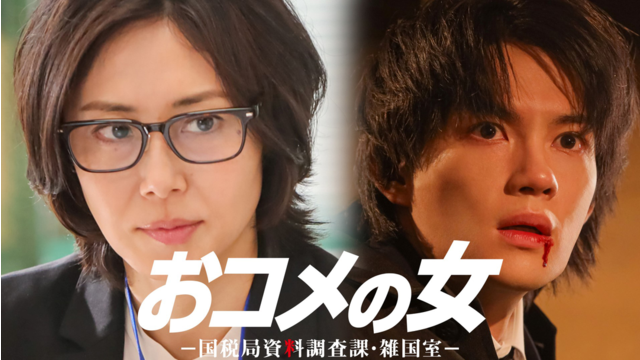 おコメの女-国税局資料調査課・雑国室-（2026/01/29放送分）第04話