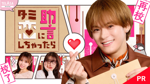 「ターミネーターと恋しちゃったら」スピンオフドラマ「ターミネーターの恋に助言しちゃったら」 【PR】