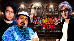 DJ響の怪談に酔いしれる宴 第11夜