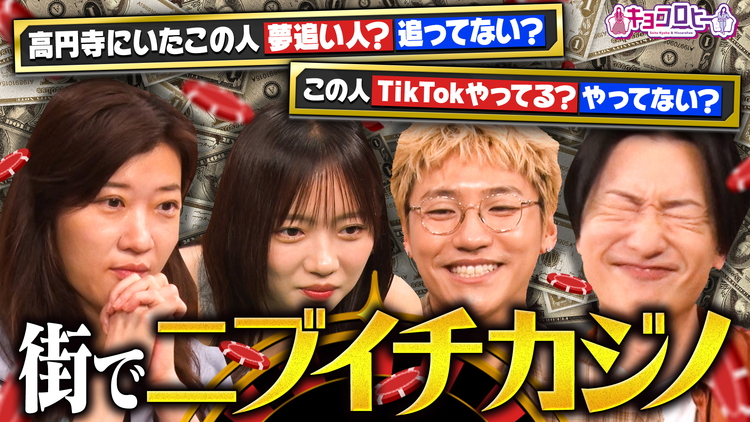 キョコロヒー 【新企画】ニブイチカジノ!(2026/06/08放送分)