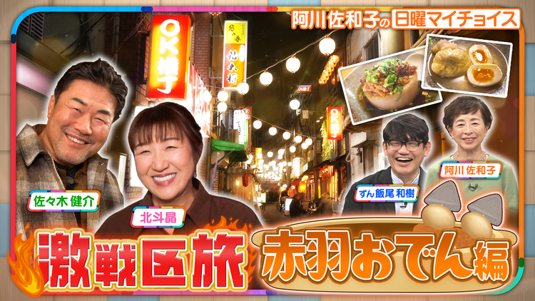 日曜マイチョイス 【おしどり夫婦 佐々木健介&北斗晶がおでん激戦区『赤羽』を大調査!】(2026/01/25放送分)