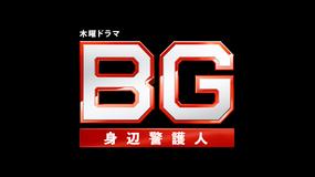 <PR動画>BG~身辺警護人~