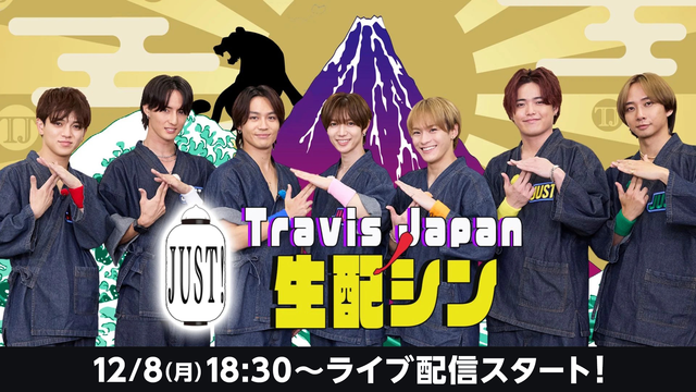 『Travis JapanノJUST！生配シン』(12/8)