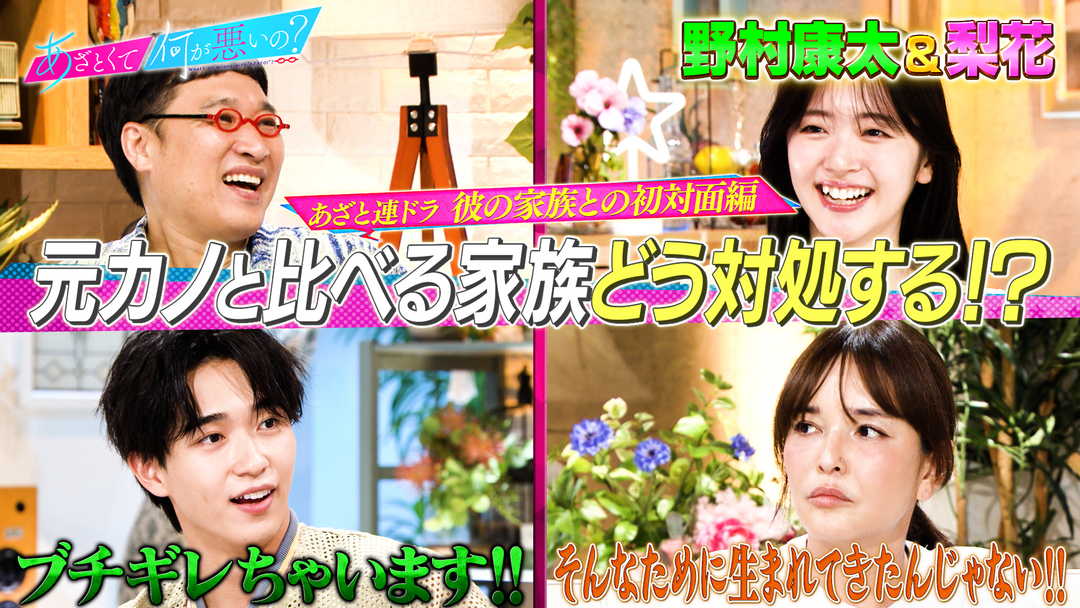 あざとくて何が悪いの？ 野村康太＆梨花と連ドラ第5話！「体の相性は大事？」（2025/07/03放送分）