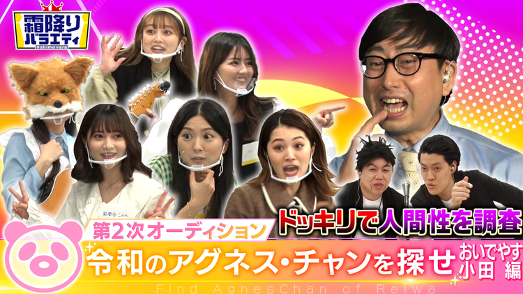 #8 令和のアグネス・チャンを探せ!!おいでやす小田ドッキリ【完全版】