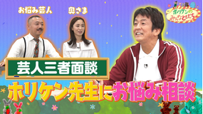 ホリケンのみんなともだち #4 「芸人三者面談」芸人夫婦をホリケン先生がガチ相談!!(2021/10/26放送分)