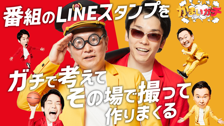 かまいガチ キメ顔!?写真撮影会!公式LINEスタンプを作ろう!!(2021/05/06放送分)