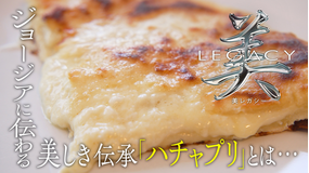 美レガシー ジョージア大使館 家庭に伝わる母の味 ハチャプリ