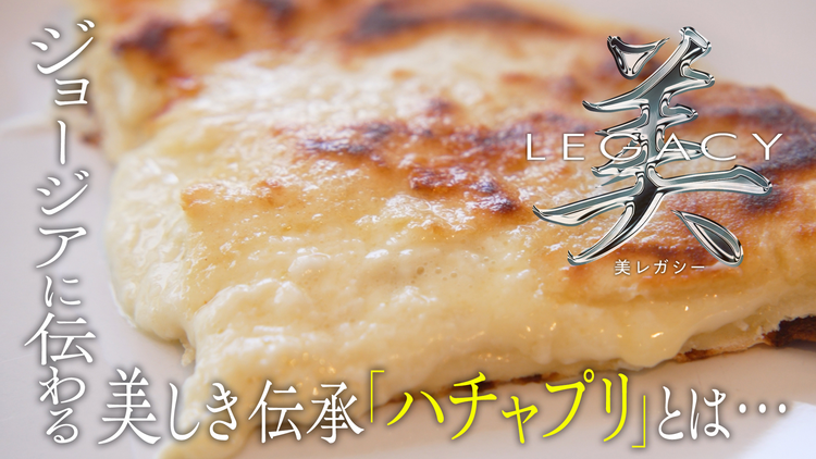 美レガシー ジョージア大使館 家庭に伝わる母の味 ハチャプリ