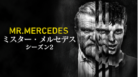 ミスター・メルセデス シーズン2/吹替