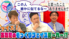 にゅーくりぃむFRESH おいでやす小田&錦鯉・長谷川は誰に似てる?クイズそっくりフェイス(2021/09/21放送分)