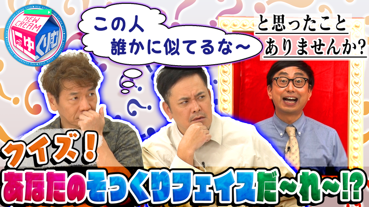 にゅーくりぃむFRESH おいでやす小田&錦鯉・長谷川は誰に似てる?クイズそっくりフェイス(2021/09/21放送分)