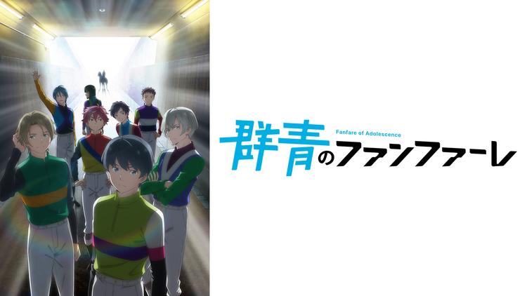 群青のファンファーレ