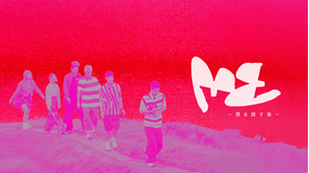 ME～僕を探す旅～／字幕