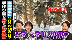 1泊家族 山崎裕太が過酷1泊!特別豪雪地帯の山奥で電気ガス水道0円家族の元へ