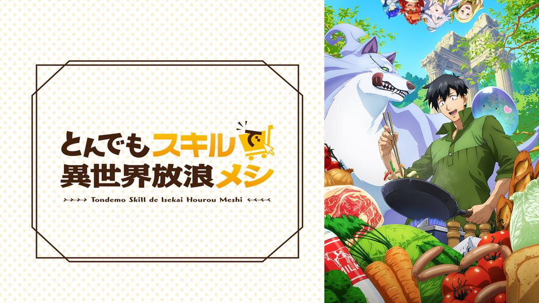 とんでもスキルで異世界放浪メシ 第12話（最終話） | アニメの動画配信
