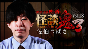 怪談鬼3 Vol.18 佐伯つばさ