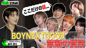 M：ZINE 番組初の2回目の出演！BOYNEXTDOORの夢を叶えます！！